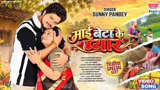 Mai Beta Ke Pyaar #Sunny Pandey | माई बेटा के प्यार | जितिया स्पेशल गीत #bhojpurisong