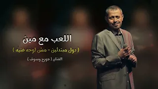 هلعب مع مين دول مبتدئين كامله الفنان جورج وسوف وه وه هلعب مع مين يا صغيريين كامله 2024 