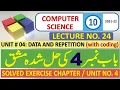 Solved Exercise of Chapter Unit 4 Data and Repetition Class 10 Computer Book Lecture 24