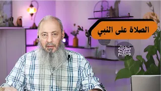 كيف نصلي على النبي  ﷺ    الشيخ أيمن عبد الجليل دندنها