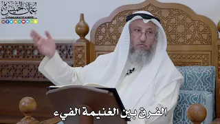        الفرق بين الغنيمة الفيء   عثمان الخميس دندنها
