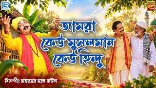 AMRA KEU MUSALMAN KEU HINDU | MAHADEB DAS BAUL | BENGALI SONG | FOLK SONG