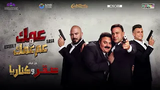 أغنية  عمك وعم عمك    محمود العسيلي   عصام صاصا    من فيلم صقر وكناريا  دلوقتي علي جميع المنصات   دندنها