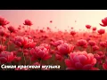 Download Lagu Лучшие мелодии всех времён🌿Три месяца я слушал только эту музыку🌿Сергей Грищук