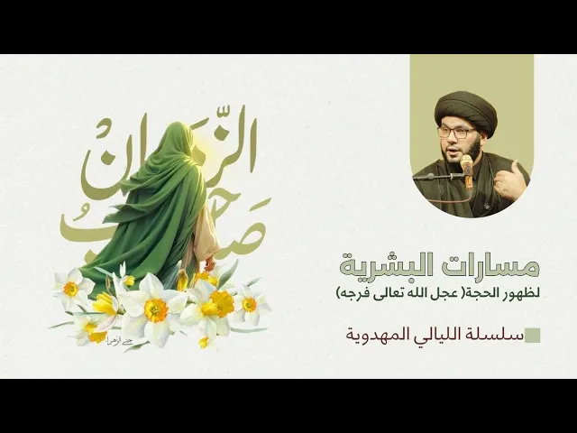 ⁣مسارات البشرية لظهور الحجة / الليالي المهدوية