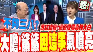 蔣萬安"太ㄍㄧㄣ"專訪太嚴肅?!鯊鯊主播"因這事"大膽怒噴他... 郭正亮一聽喊"委屈"?!
