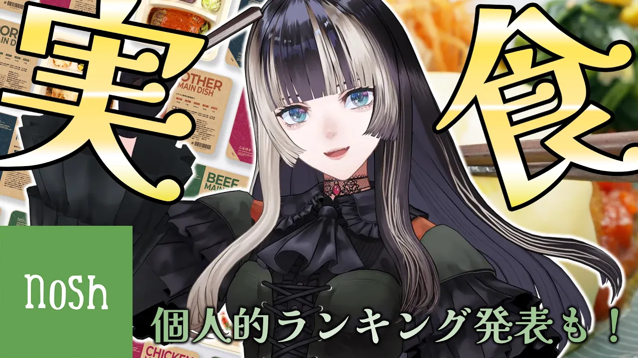 【nosh】食レポのお時間です！らでん的ランキング発表も！【儒烏風亭らでん #ReGLOSS 】