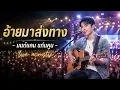 อ้ายมาส่งทาง- มนต์แคน แก่นคูน -live acoustic