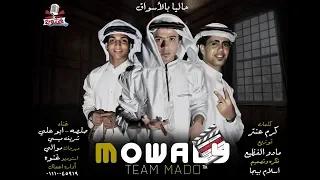 كليب موالى موال طويل تيم مادو الفظيع 2018 Team Mado ElFaze3 