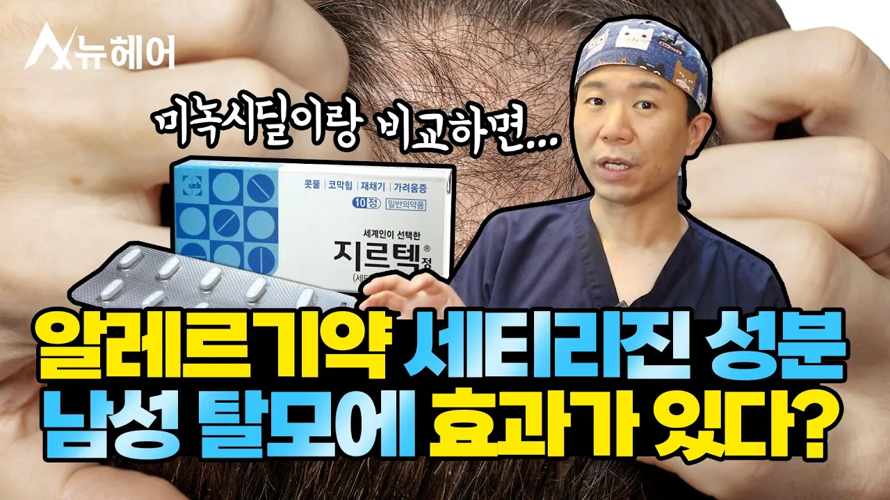 알레르기 약 세티리진 성분, 탈모치료 효과 있다ㅣ뉴헤어