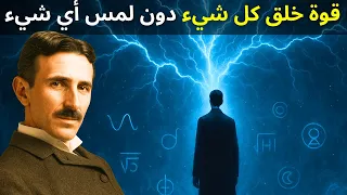 تيسلا كان يعلم يمكنك أن تخلق كل شيء من دون أن تلمس أي شيء وفق ا للكتاب المقدس 