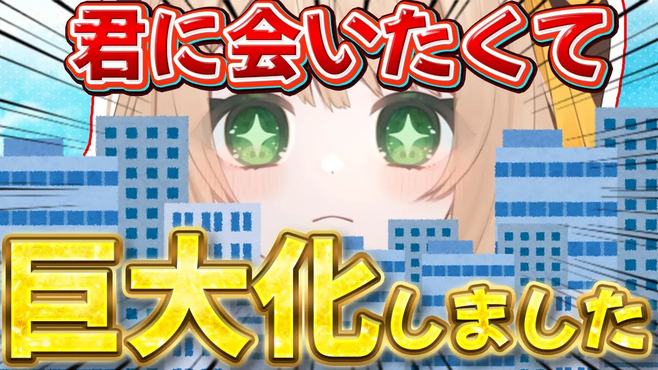 【朝活】『おはよう』で倒せ！！寂しくて巨大化しちゃいました⚡初見さんも大歓迎！【新人Vtuber  笑来ちくわ  】雑談　/　作業用　/　ライブのサムネイル