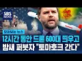 Download Lagu 12시간 동안 드론 600대 띄우고 밤새 퍼부은 러시아..\