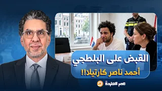 ناصر جنازة في إعلام السامسونج وعويل للجان السيسي السلطات الهولندية تقبض على البلطـ ـجي أحمد ناصر دندنها