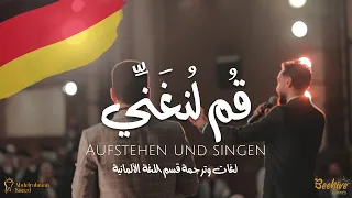 قم لنغني الكليب والنشيد الرسمي بحفل تخرج كلية اللغات والترجمة وبكل لغات العالم نادى 