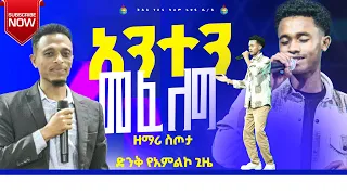 አንተን መፈለግ ዘማሪ ስጦታ ድንቅ የአምልኮ ጊዜ ነቢይ ሲሳይ ታምራት ቅዱስ ተስፋ ዓለም አቀፍ ቤተክርስቲያን 