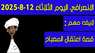الانصرافي اليوم الثلاثاء 12 8 2025 