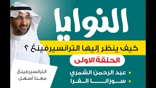 النوايا كيف ينظر الترانسيرفينغ إلى موضوع النوايا الجزء1 