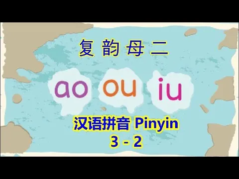 Download MP3 Putonghua 3-2 | Double Vowels 复韵母  ao ou iu | Learn Mandarin | 汉语拼音3-2 | Song of Rhymes 标调儿歌 | 学普通话