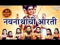 नवनाथ आरती Navnath Aarti | Sadhana Sargam | Aarti Navnath Machindranath | Navnathanchi Aarti