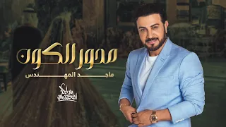 ماجد المهندس   محور الكون   حصريا          دندنها