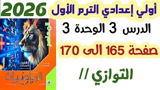 حل تمرين 13 صفحة 165 الى 170 التوازي الصف الأول الإعدادي الترم الاول 2026 