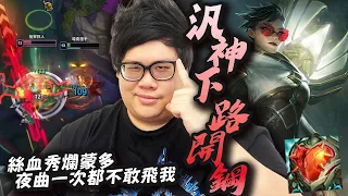 【Stanley】汎走下路還能開鋼嗎？問就是鋼！超硬心鋼汎汎姐！扛著燼的大絕左扭右扭單挑蒙多！有哪個AD打得出這個畫面？和主播一樣有著極致的肉度！極致的傷害！完全看不出來這竟是英雄聯盟勝率最低的角色！