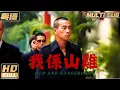 Download Lagu 粵語【Multi Sub】《我係山雞 / Old and Dangerous》九龍話事人翻生！父女情深掀起黑幫獵殺風雲！ | #陳小春 #李燦森 | FULL