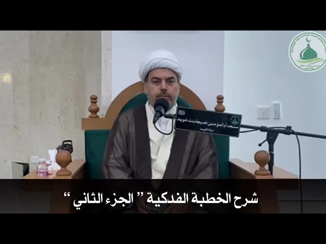 ⁣شرح الخطبة الفدكية ”الجزء الثاني 