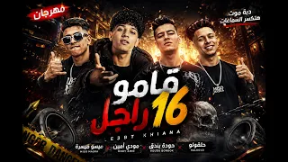  مهرجان قامو    راجل  لعبة خيانة    دبة موت هتكسر السماعات                جودة عالية دندنها