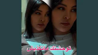  توحشتك مانكذبش دندنها