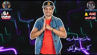مهرجان سكة السلامة    زلزال مهرجانات   النجم بيسو دندنها