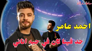 حد فينا كان في حبه اناني احمد عامر اسمع الجديد 