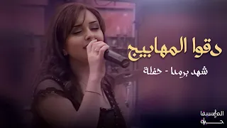 شهد برمدا   دقوا المهابيج   حصري الموسيقا حياة دندنها