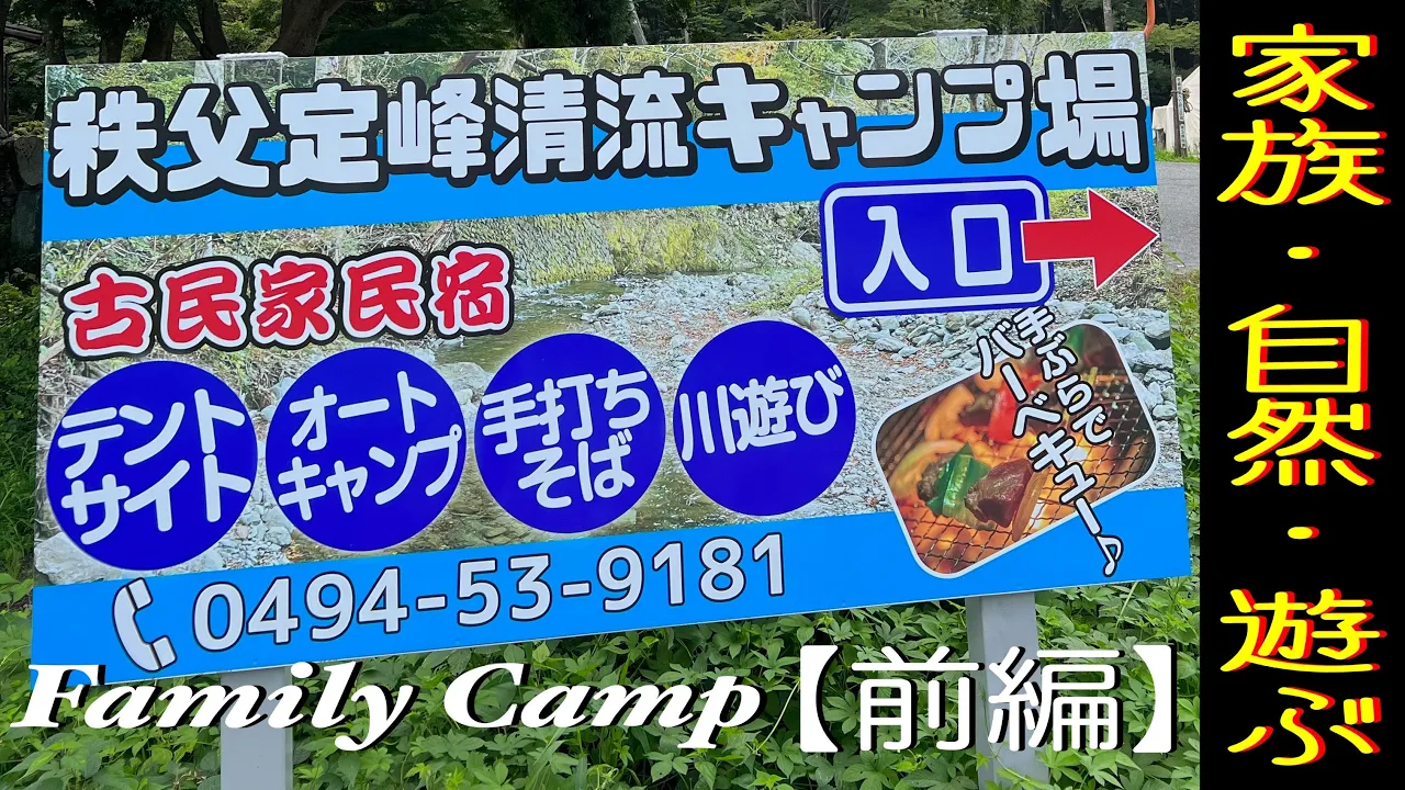《家族・自然・遊ぶ》最高の野良遊び！【秩父定峰 清流キャンプ場】［前編］arashin family camp #250 サムネイル