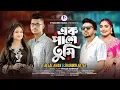 Download Lagu Ek Pashe Tumi | এক পাশে তুমি | Belal Khan | Sharmin Akter | Sumaiya X Robayed | Official Music Video