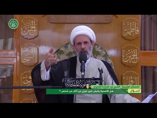 ⁣هل الأضحية بكبش كبير تجزي عن أكثر من شخص