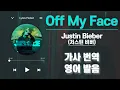 Download Lagu Off My Face - Justin Bieber(저스틴 비버/뜨또) [가사 해석/번역, 영어 한글 발음]