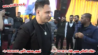 احمد العدوى مبقاش فى حد مالى عنيا وعماد رشاد مبدع فرحه عائلات زيد وجمعه حفلات العالمى سمير فؤاد دندنها
