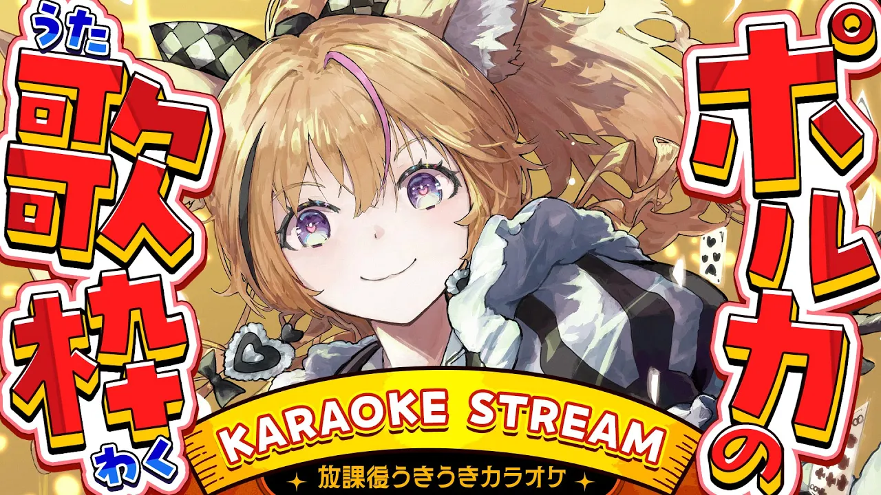 【歌枠/KARAOKE】放課後カラオケタイムだ～～～～～～！！！！！！！【尾丸ポルカ/ホロライブ】