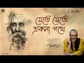 Lagu Srikanto Acharya | Jete Jete Ekla Pothe| যেতে যেতে একলা পথে | Rabindra Sangeet