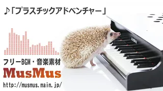 フリーBGM プラスチックアドベンチャー 音楽素材MusMus 