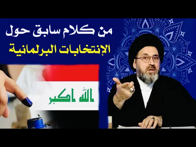 ⁣من كلام سابق في رمضان الماضي حول الإنتخابات البرلمانية | السيد رشيد الحسيني