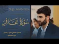 Download Lagu سورة-غافر-بصوت-عبيدة موفق من اجمل ليلة من ليالي القدر-في ليلة-27-رمضان-1441