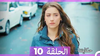 حكايتنا الحلقة 10 Arabic Dubbed HD 