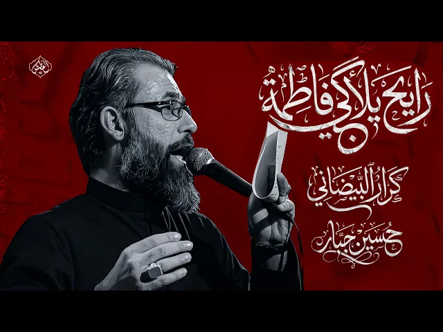 ⁣رايح يلاگي فاطمة | ملا كرار البيضاني