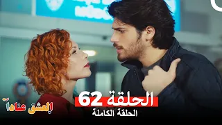 مسلسل العشق عنادا الحلقة 62 Arabic Dubbed  مسلسل العشق عنادا الحلقة 62 Arabic Dubbed