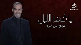 يا قمر الليل فوزي بن قمرة               مزود تونسي دندنها