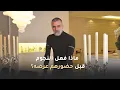 Download Lagu ✨ ماذا فعل النجوم قبل حضورهم عرض جورج حبيقة