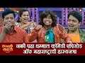 Download Lagu नक्की पहा धम्माल कॉमेडी एपिसोड ऑफ महाराष्ट्राची हास्यजत्रा| Maharashtrachi HasyaJatra | Marathi